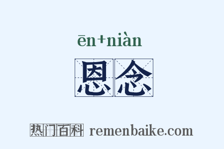 恩念是什么意思的图片